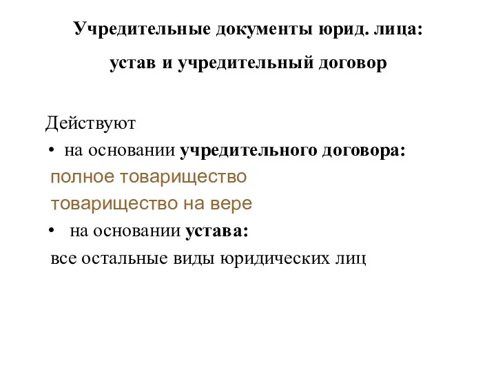 Учредительные документы юрид. лица: устав и учредительный договор Действуют на