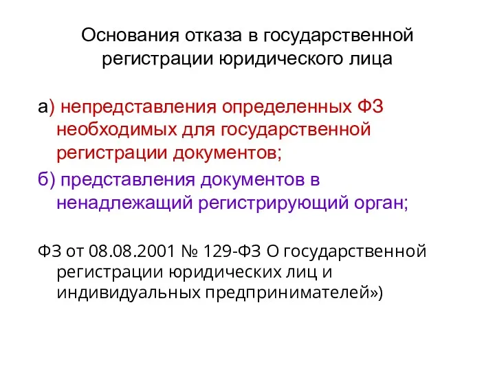 Основания отказа в государственной регистрации юридического лица а) непредставления определенных