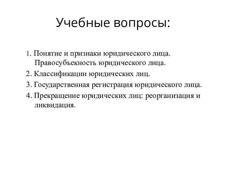 Учебные вопросы: 1. Понятие и признаки юридического лица. Правосубъекность юридического