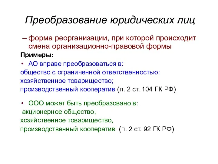 Преобразование юридических лиц – форма реорганизации, при которой происходит смена