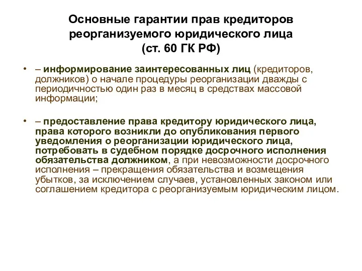 Основные гарантии прав кредиторов реорганизуемого юридического лица (ст. 60 ГК