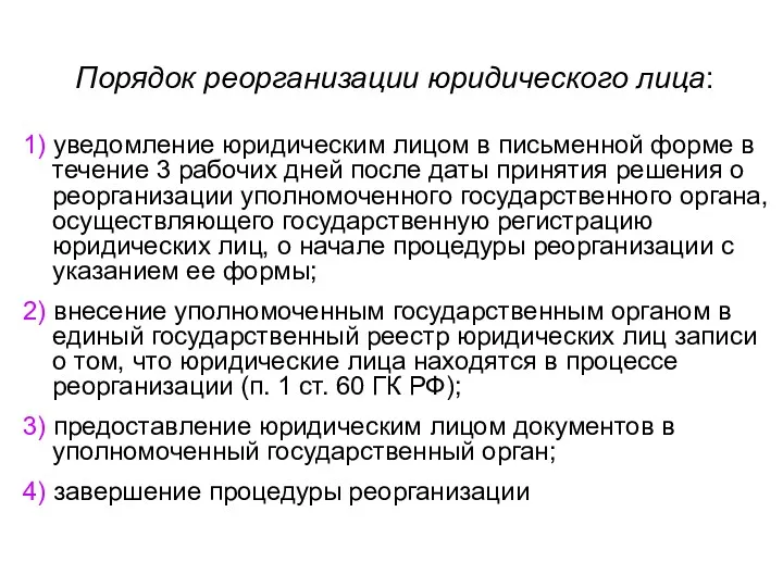 Порядок реорганизации юридического лица: 1) уведомление юридическим лицом в письменной