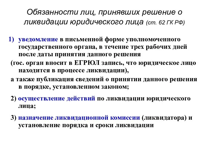 Обязанности лиц, принявших решение о ликвидации юридического лица (ст. 62