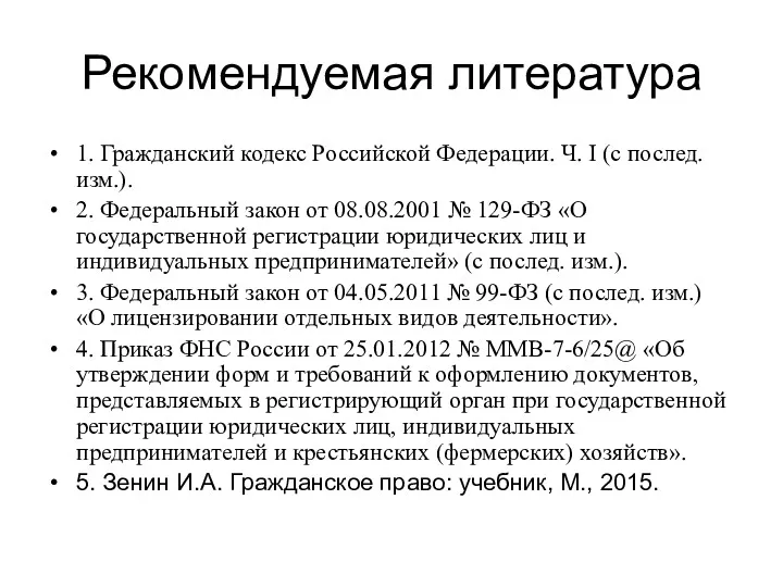 Рекомендуемая литература 1. Гражданский кодекс Российской Федерации. Ч. I (с