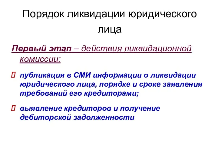 Порядок ликвидации юридического лица Первый этап – действия ликвидационной комиссии: