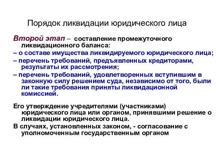 Порядок ликвидации юридического лица Второй этап – составление промежуточного ликвидационного