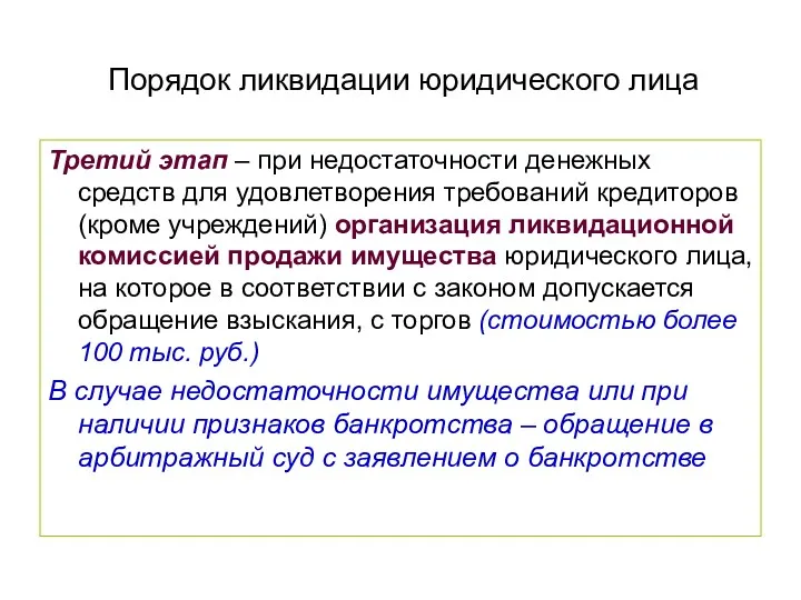 Порядок ликвидации юридического лица Третий этап – при недостаточности денежных