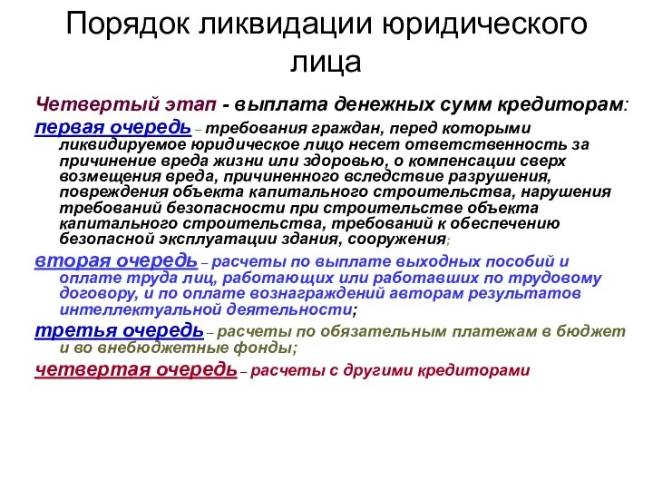 Порядок ликвидации юридического лица Четвертый этап - выплата денежных сумм