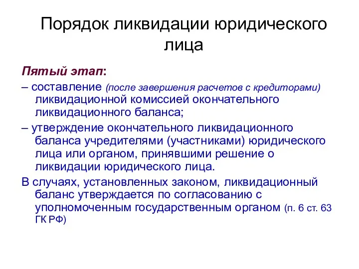 Порядок ликвидации юридического лица Пятый этап: – составление (после завершения