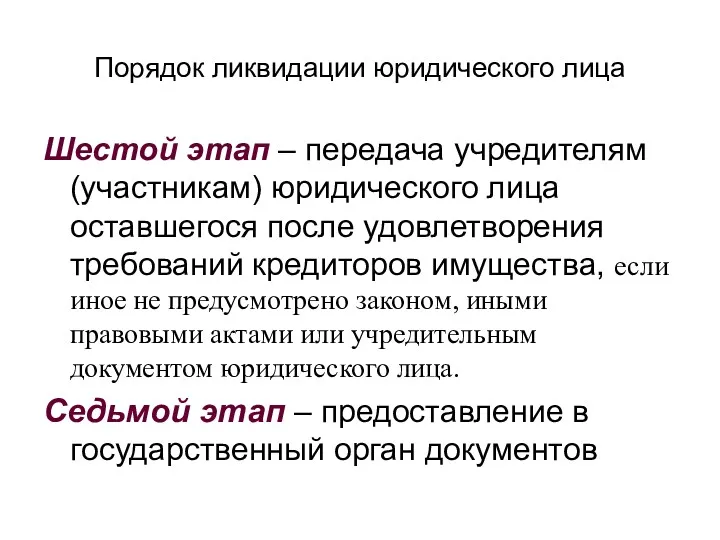 Порядок ликвидации юридического лица Шестой этап – передача учредителям (участникам)