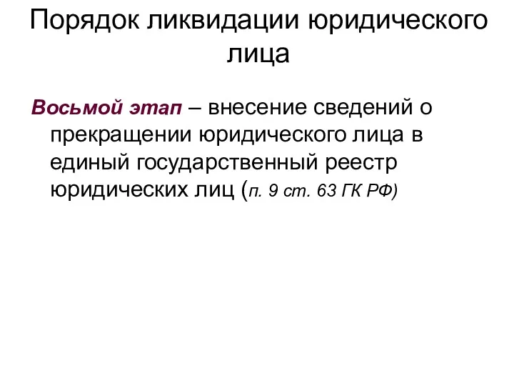 Порядок ликвидации юридического лица Восьмой этап – внесение сведений о