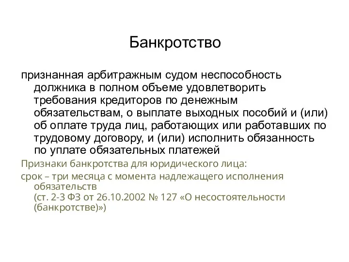 Банкротство признанная арбитражным судом неспособность должника в полном объеме удовлетворить