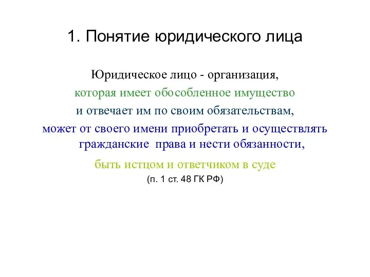 1. Понятие юридического лица Юридическое лицо - организация, которая имеет