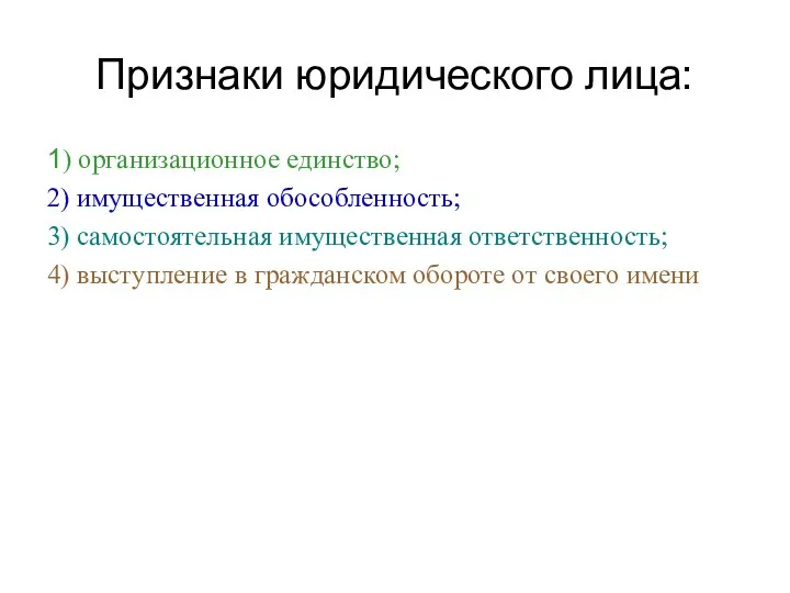 Признаки юридического лица: 1) организационное единство; 2) имущественная обособленность; 3)