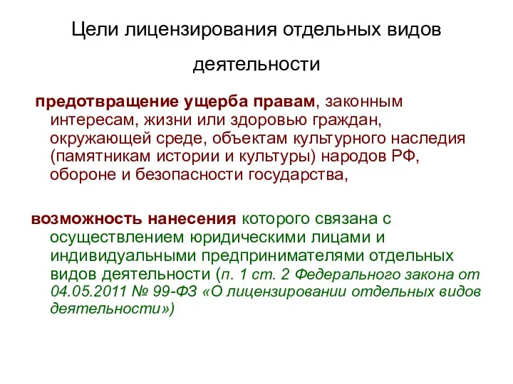 Цели лицензирования отдельных видов деятельности предотвращение ущерба правам, законным интересам,