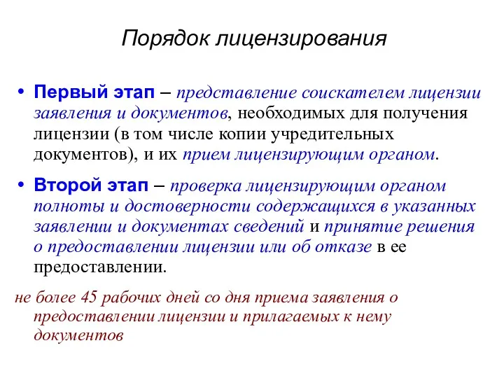 Порядок лицензирования Первый этап – представление соискателем лицензии заявления и