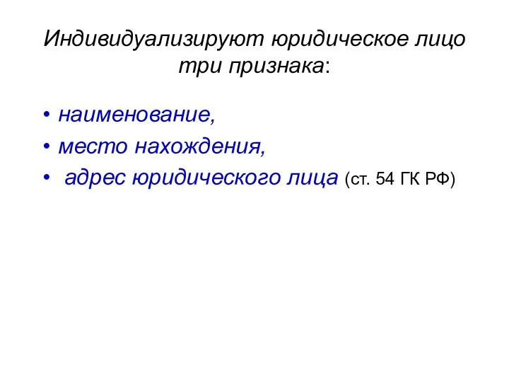 Индивидуализируют юридическое лицо три признака: наименование, место нахождения, адрес юридического лица (ст. 54 ГК РФ)