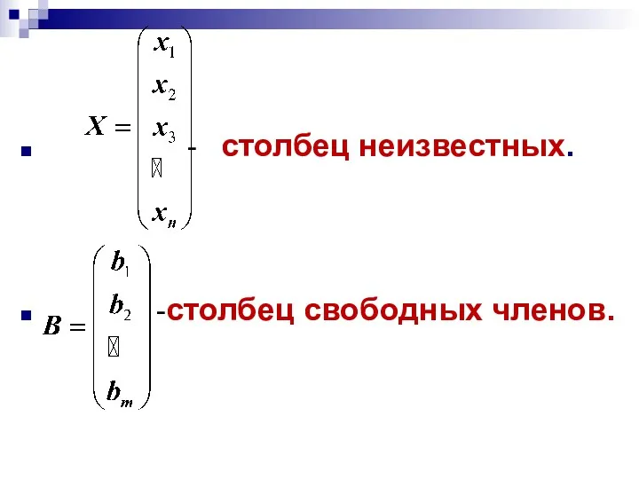 - столбец неизвестных. -столбец свободных членов.