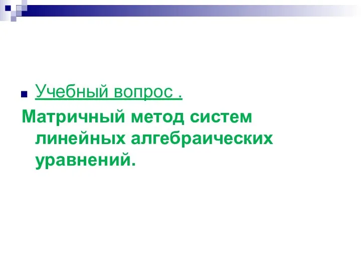 Учебный вопрос . Матричный метод систем линейных алгебраических уравнений.