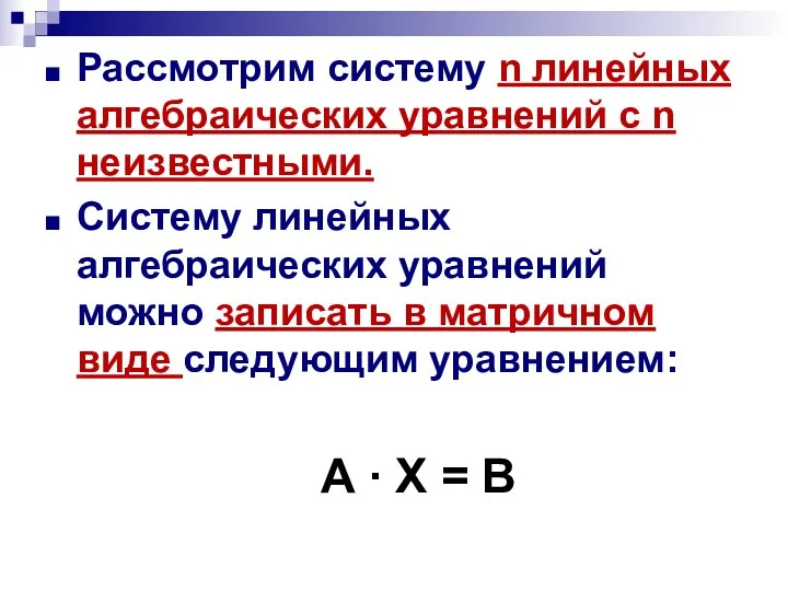 Рассмотрим систему n линейных алгебраических уравнений с n неизвестными. Систему