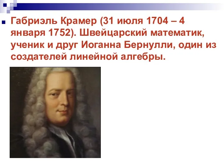 Габриэль Крамер (31 июля 1704 – 4 января 1752). Швейцарский