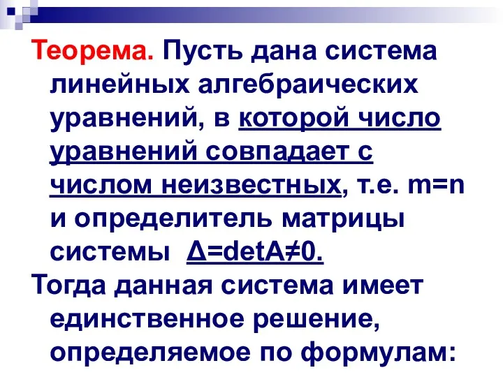 Теорема. Пусть дана система линейных алгебраических уравнений, в которой число