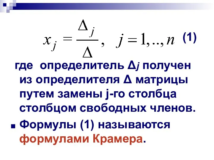 (1) где определитель Δj получен из определителя Δ матрицы путем