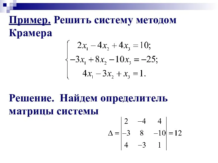 Пример. Решить систему методом Крамера Решение. Найдем определитель матрицы системы