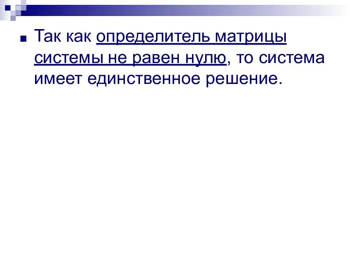 Так как определитель матрицы системы не равен нулю, то система имеет единственное решение.