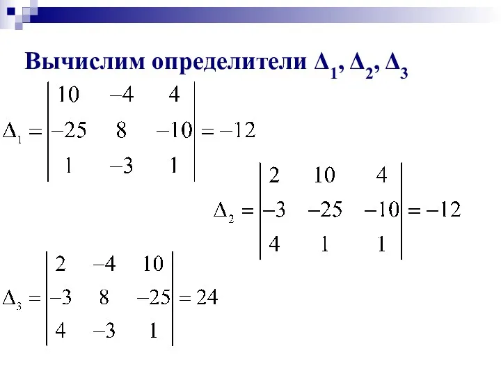 Вычислим определители Δ1, Δ2, Δ3