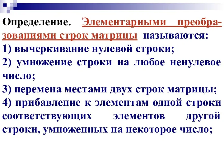 Определение. Элементарными преобра-зованиями строк матрицы называются: 1) вычеркивание нулевой строки;