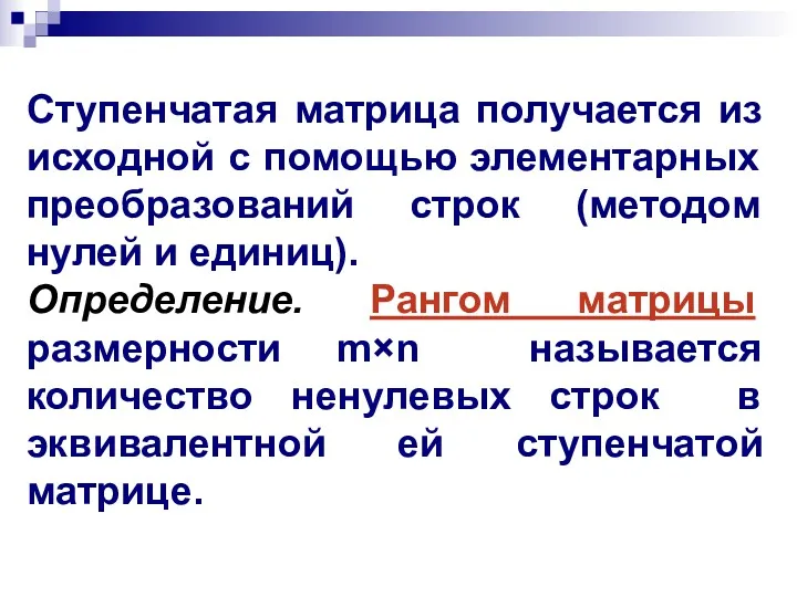 Ступенчатая матрица получается из исходной с помощью элементарных преобразований строк