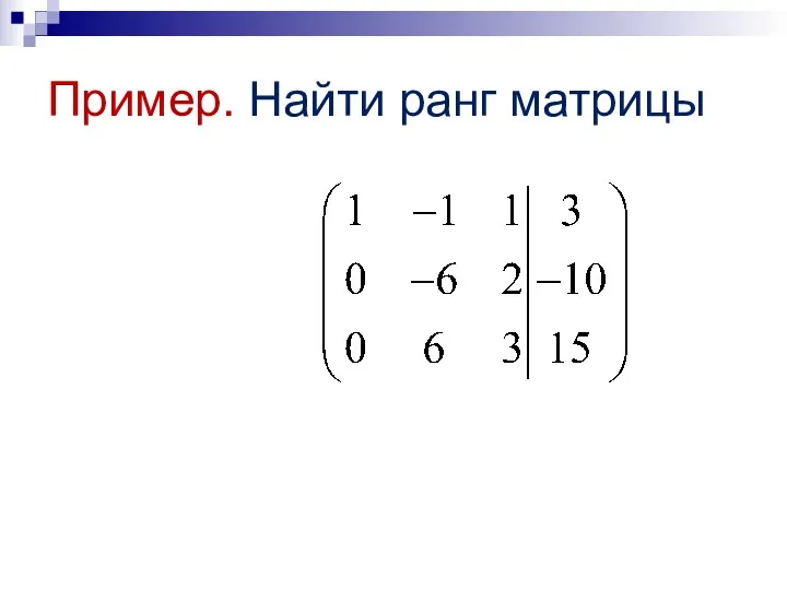 Пример. Найти ранг матрицы