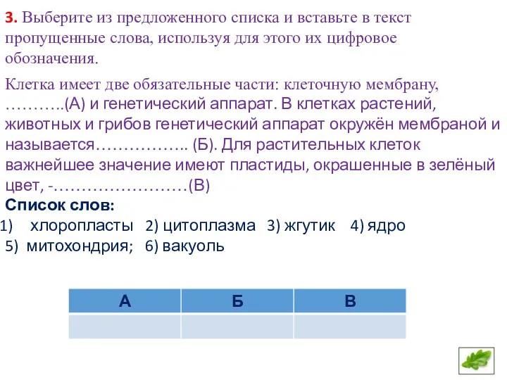 3. Выберите из предложенного списка и вставьте в текст пропущенные слова, используя для