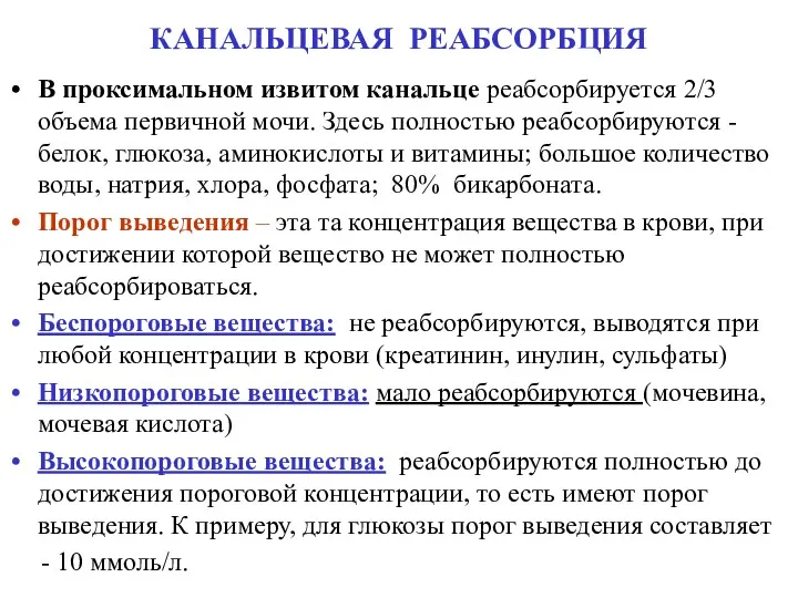 КАНАЛЬЦЕВАЯ РЕАБСОРБЦИЯ В проксимальном извитом канальце реабсорбируется 2/3 объема первичной