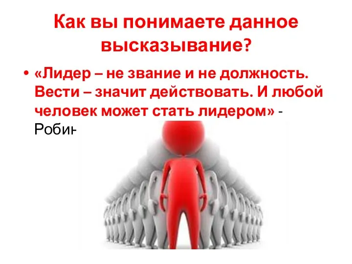 Как вы понимаете данное высказывание? «Лидер – не звание и не должность. Вести