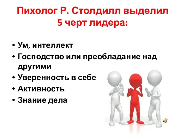 Пихолог Р. Столдилл выделил 5 черт лидера: Ум, интеллект Господство или преобладание над