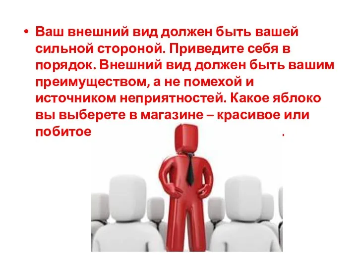 Ваш внешний вид должен быть вашей сильной стороной. Приведите себя в порядок. Внешний