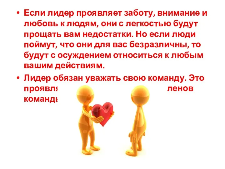 Если лидер проявляет заботу, внимание и любовь к людям, они с легкостью будут