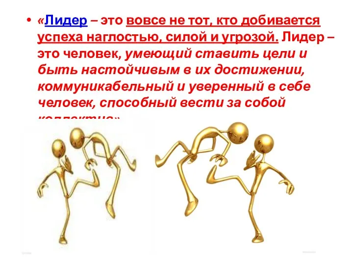 «Лидер – это вовсе не тот, кто добивается успеха наглостью, силой и угрозой.