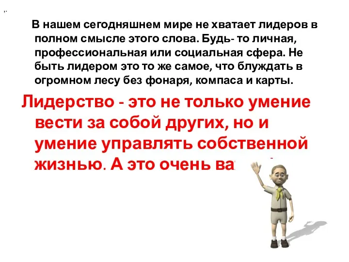 В нашем сегодняшнем мире не хватает лидеров в полном смысле этого слова. Будь-