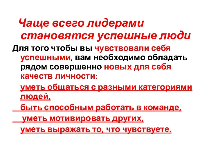 Чаще всего лидерами становятся успешные люди Для того чтобы вы чувствовали себя успешными,