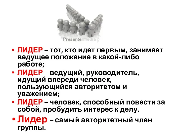 ЛИДЕР – тот, кто идет первым, занимает ведущее положение в какой-либо работе; ЛИДЕР