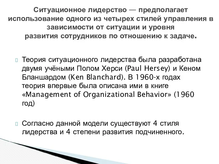 Теория ситуационного лидерства была разработана двумя учёными Полом Херси (Paul