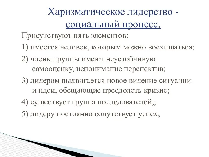 Харизматическое лидерство - социальный процесс. Присутствуют пять элементов: 1) имеется человек, которым можно