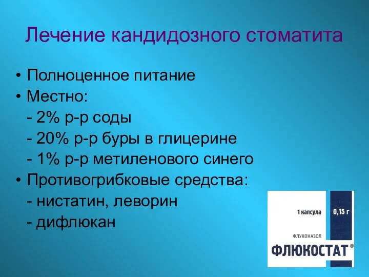 Лечение кандидозного стоматита Полноценное питание Местно: - 2% р-р соды