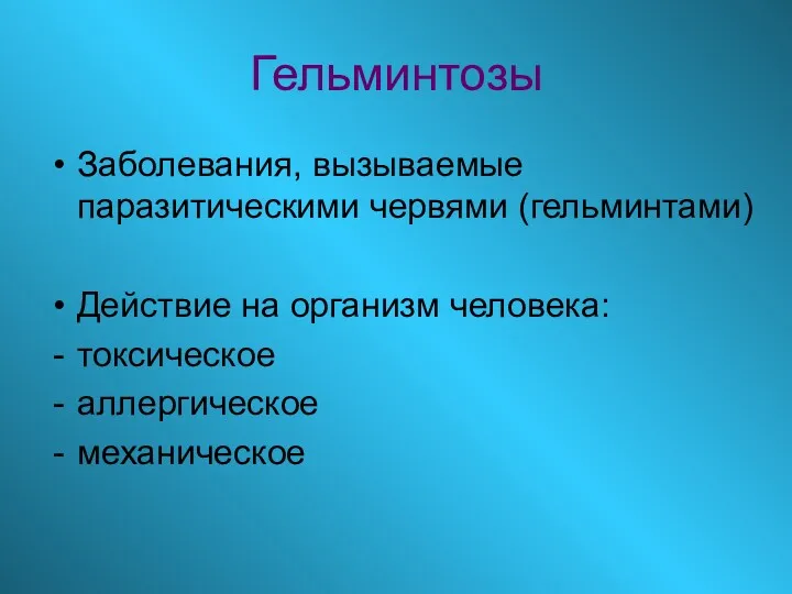 Гельминтозы Заболевания, вызываемые паразитическими червями (гельминтами) Действие на организм человека: токсическое аллергическое механическое