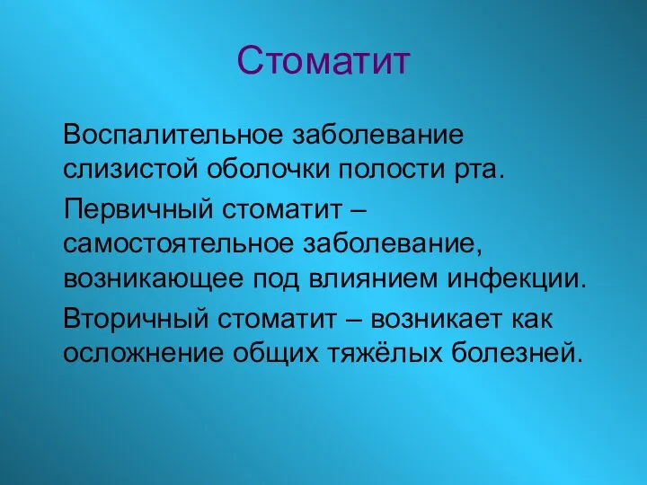 Стоматит Воспалительное заболевание слизистой оболочки полости рта. Первичный стоматит –