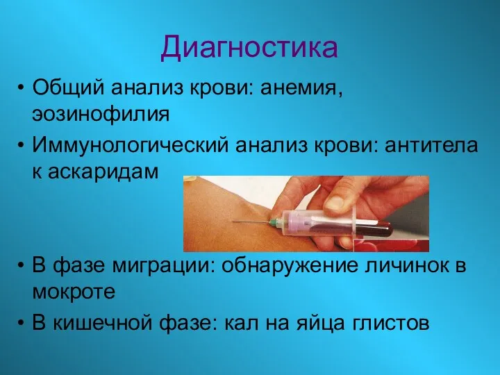 Диагностика Общий анализ крови: анемия, эозинофилия Иммунологический анализ крови: антитела