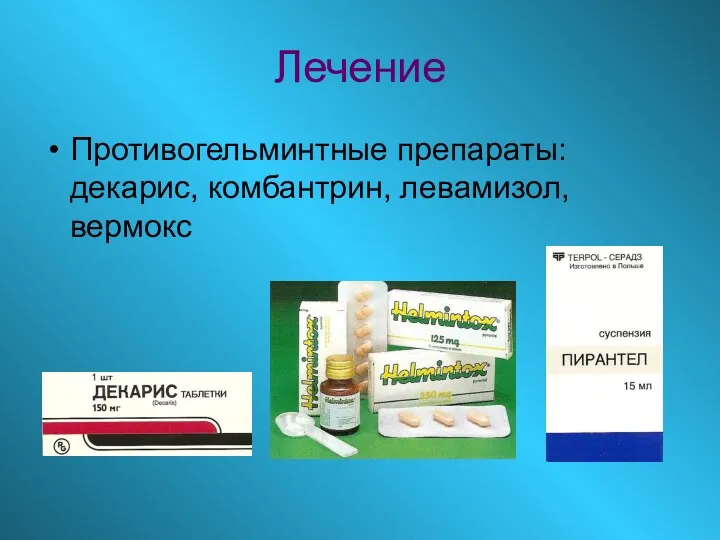 Лечение Противогельминтные препараты: декарис, комбантрин, левамизол, вермокс